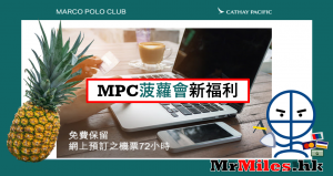 marco polo club 免費留位