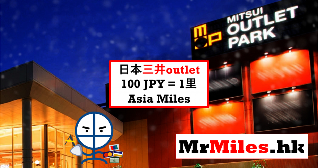 三井outlet asia miles