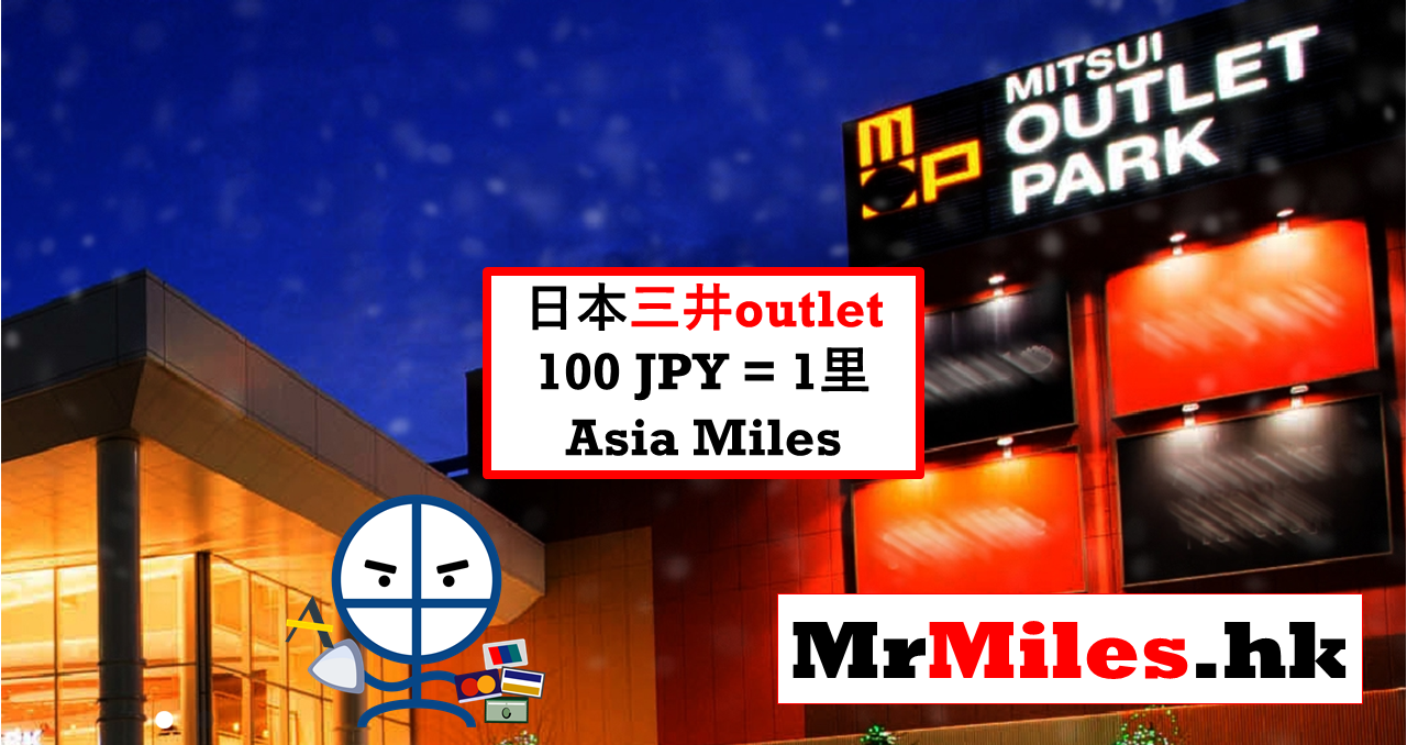 三井outlet Asia Miles JPY100=1里| 里先生Mr. Miles