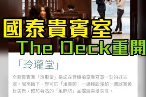 無時間的話去The Deck！國泰航空香港機場Lounge玲瓏堂介紹短片及基本資料