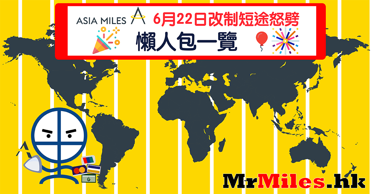 Asia Miles換機票 懶人包 19年9月夥伴航空加價 芬蘭來回要54 000里 飛日本來回000里 加玩泰國里 Oneworld仲有得玩5個stopovers 里先生