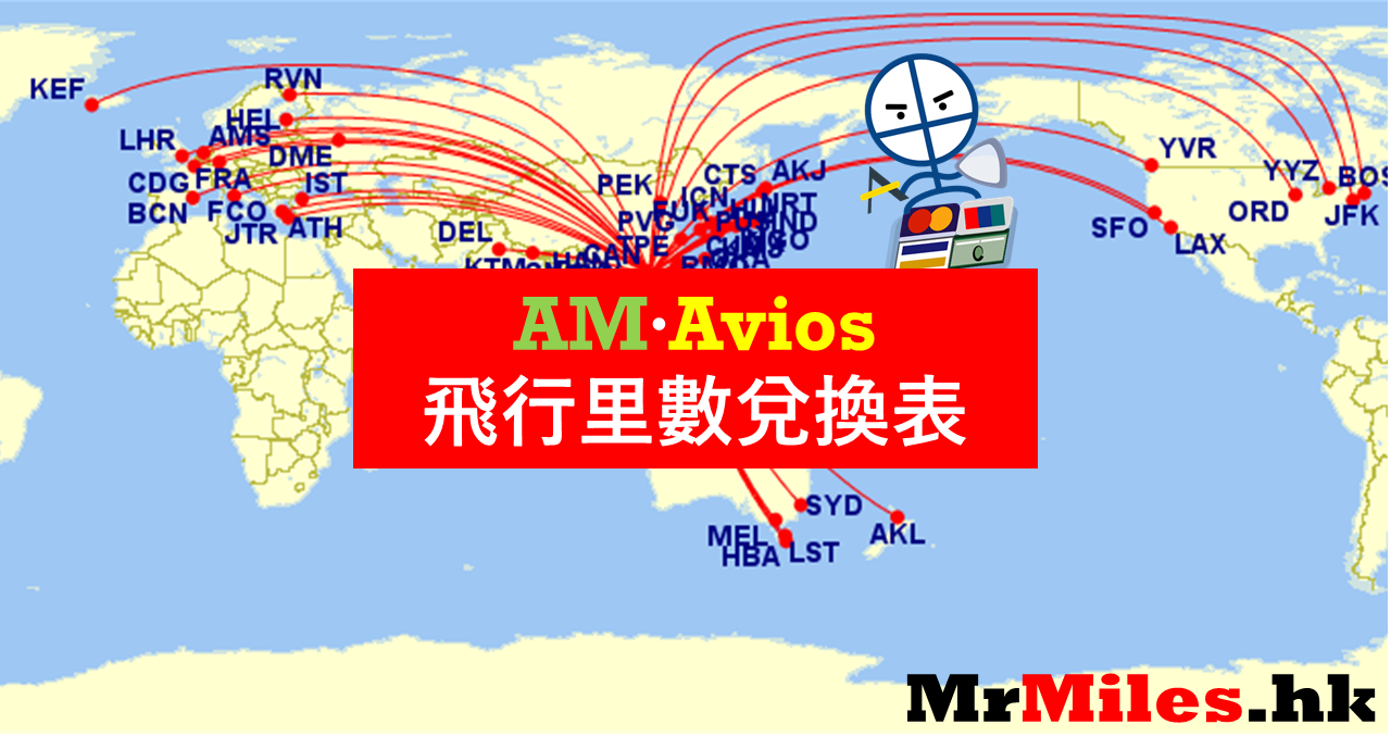 里數換機票asia Miles Vs Avios 里數兌換表比較飛行里數計劃一表睇晒 里先生 Home