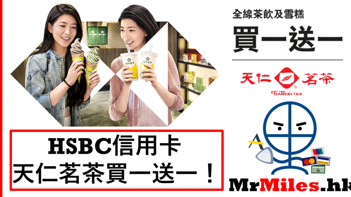 Hsbc 天仁茗茶買一送一7月最紅熱捧限定 里先生 Home