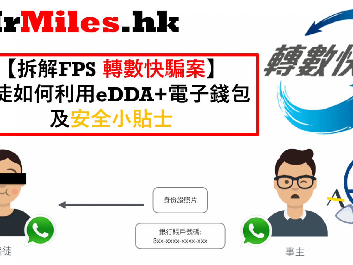 拆解fps 轉數快騙案 騙徒利用電子直接扣帳授權edda漏洞 電子錢包行騙 里先生 Home