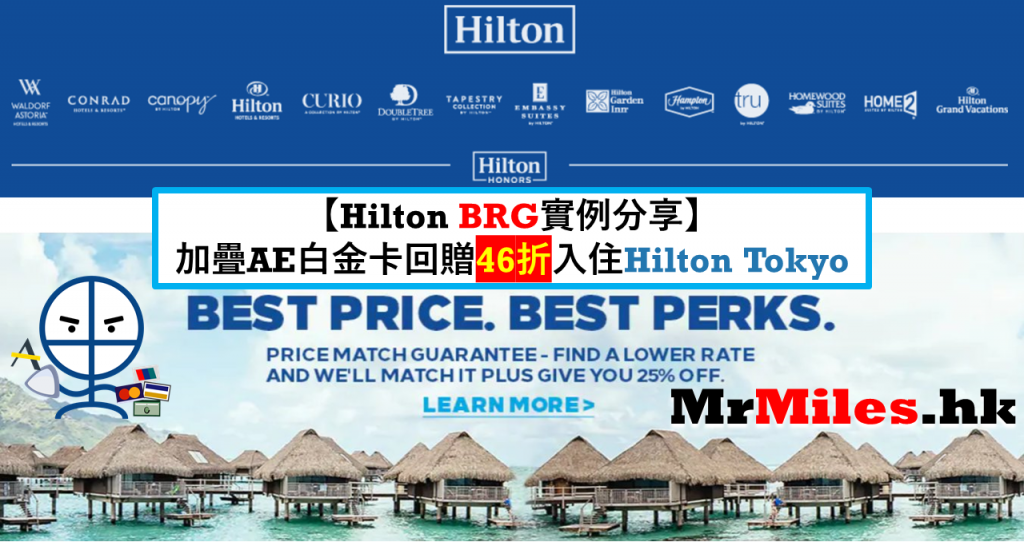 Hilton brg 教學 攻略 best price guarantee