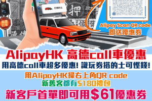 【高德打車優惠】香港的士免App用Alipay$1 call Taxi！QR Code優惠碼減$86! $8禮包可疊加使用