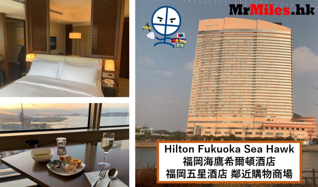 福岡海鷹希爾頓酒店【多圖住宿報告】Hilton Fukuoka Sea Hawk套房房間/早餐/交通一覽