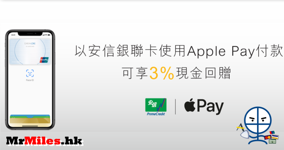 【安信銀聯卡Apple Pay優惠】安信銀聯卡Apple Pay付款 可享3%現金回贈 - 里先生 Mr ...