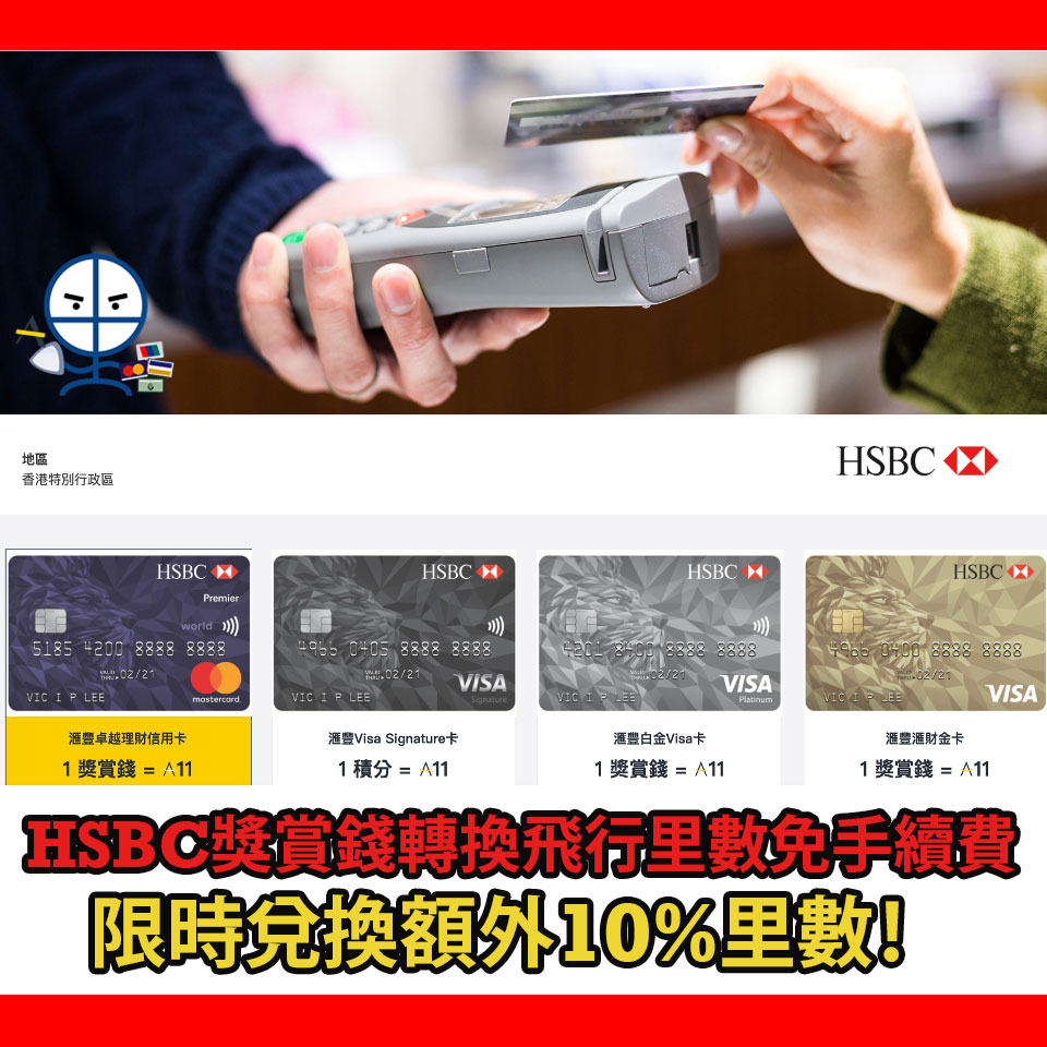 HSBC兌換Asia Miles額外10% Bonus！現時AM/ Avios / KrisFlyer免手續費！即時可以收到Asia ...