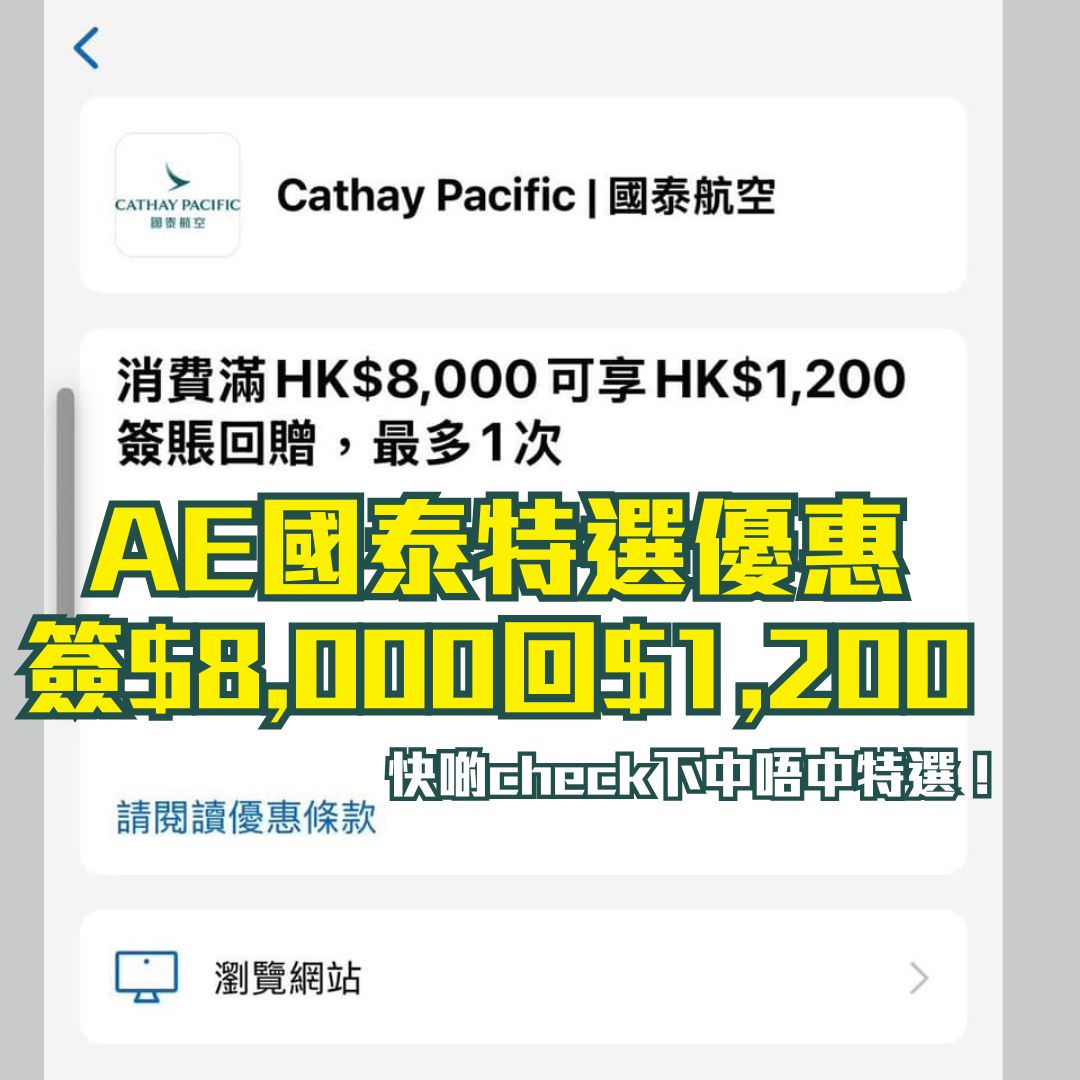 AE國泰優惠｜美國運通Explorer特選會員於國泰航空預訂機票滿HK$8,000享HK$1,200簽賬回贈！快啲登記！