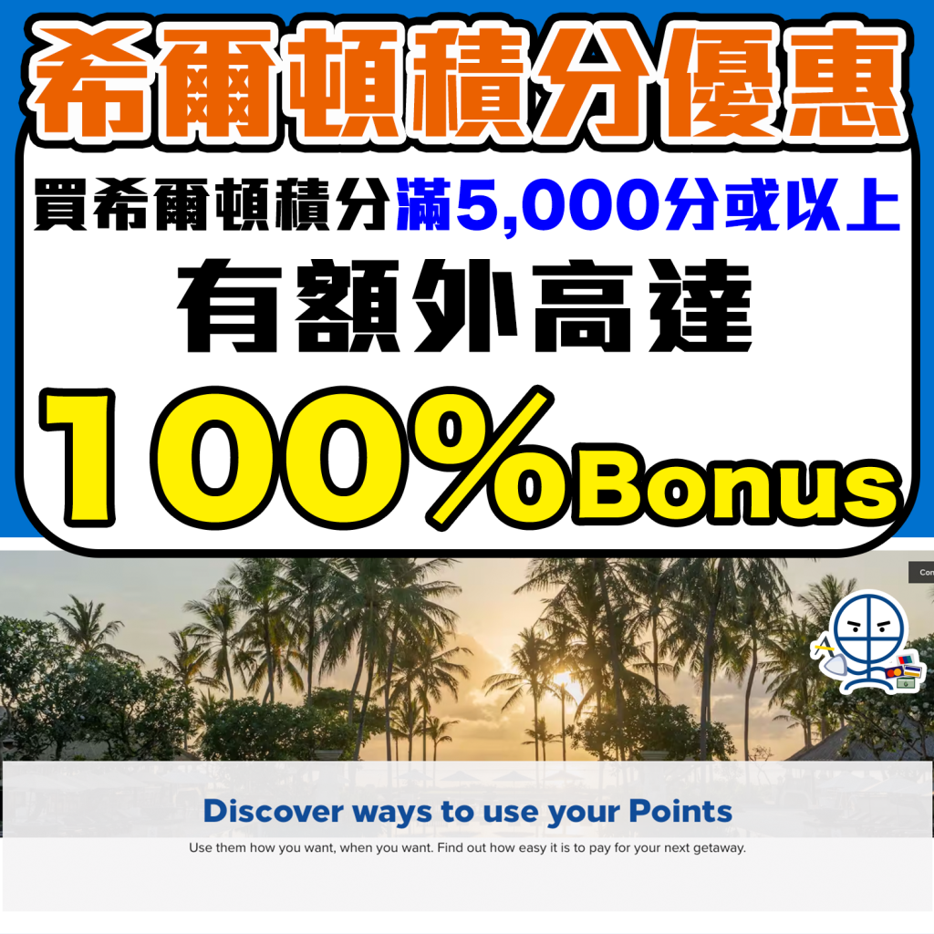 Hilton Honors希爾頓積分活動 購買點數 Bonus Promotion 登記網址合集