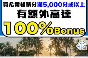 Hilton Honors希爾頓積分活動 購買點數 Bonus Promotion 登記網址合集