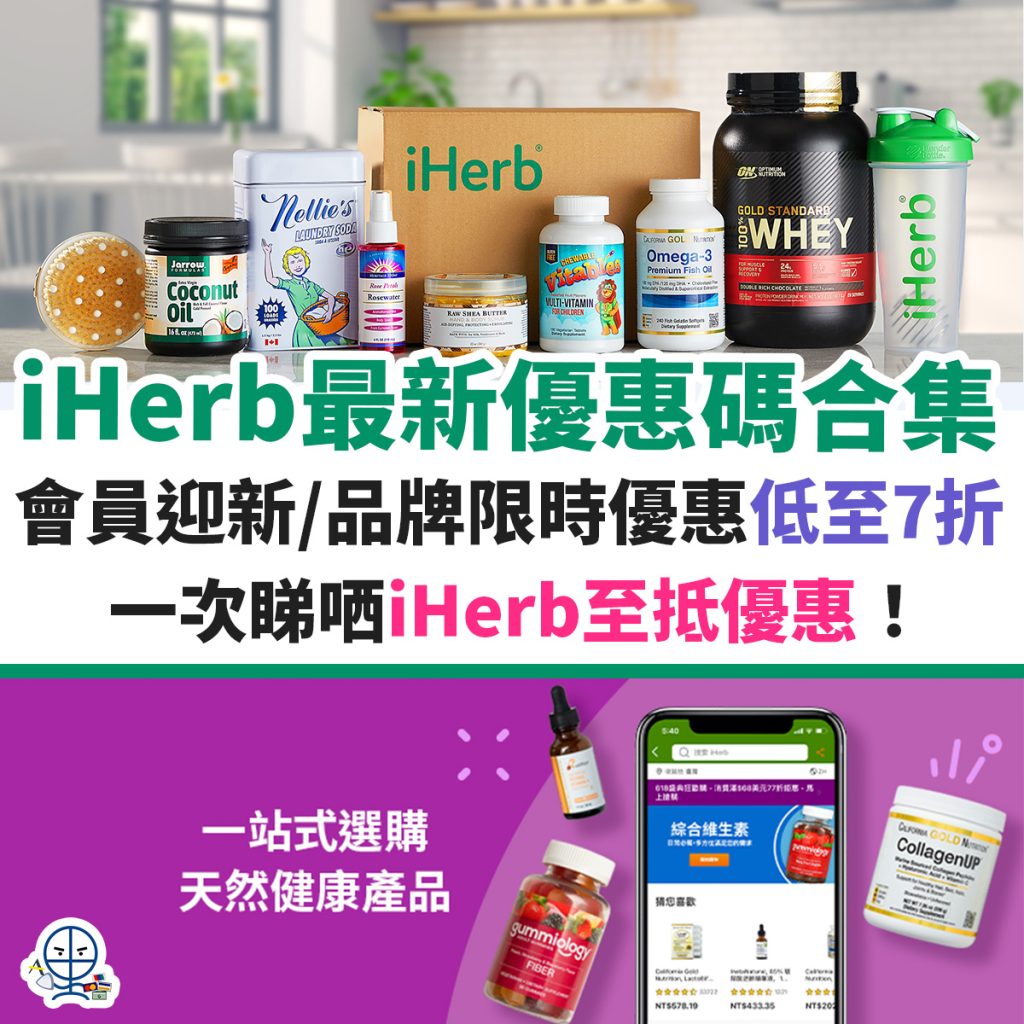 iHerb優惠碼 2024年9月︱香港獨家Promo code折扣碼76折+信用卡優惠Discount code！新會員有迎新！ 里先生