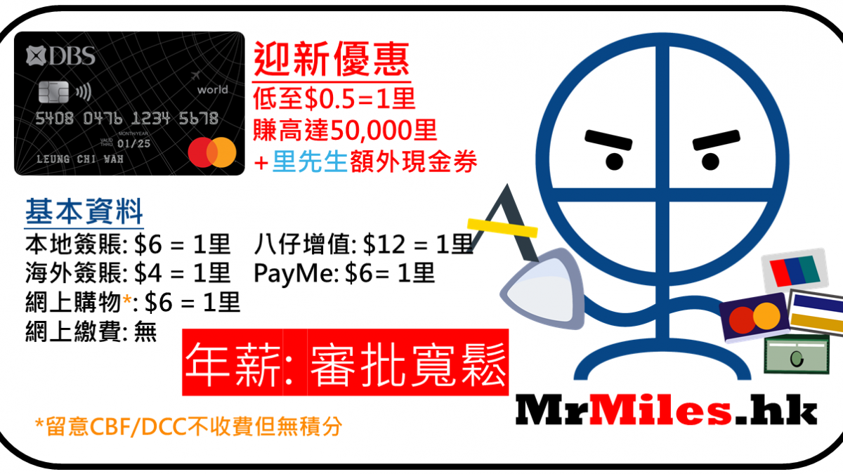 Dbs Black World Mastercard 迎新低至hk 0 5 1里新客戶迎新高達50 000里數及dbs 300回贈現有客都有 0 一扣即享 回贈儲asia Miles Avios 年薪夠晒親民