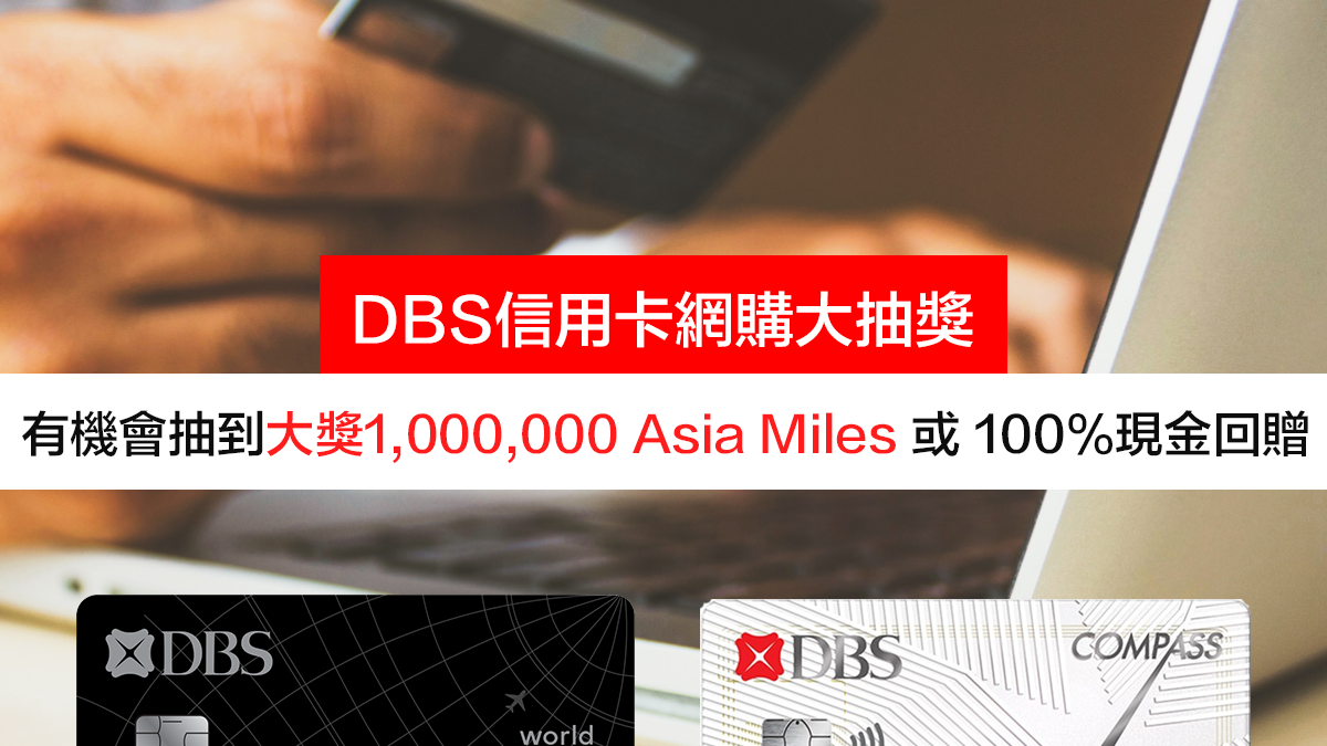 Dbs信用卡網購大抽獎有機會抽到大獎1 000 000 Asia Miles 或100 現金回贈 里先生 Home