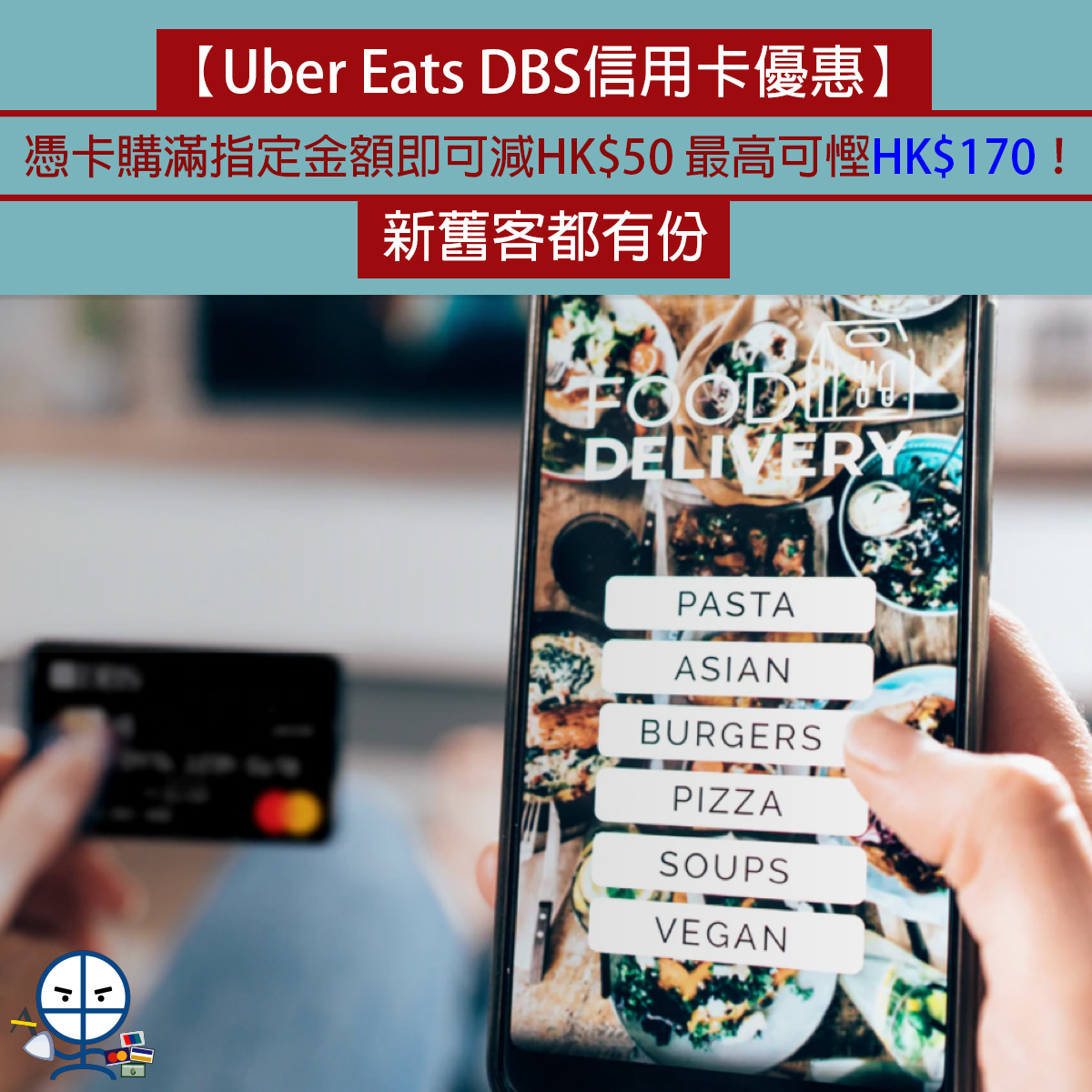 Uber Eats DBS信用卡優惠】優惠代碼新舊客都有份憑卡購滿指定金額即可 