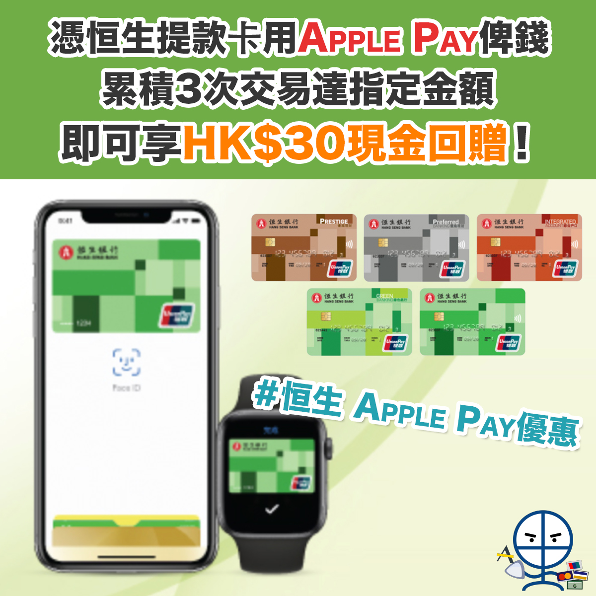 【恒生 Apple Pay優惠】憑恒生提款卡用Apple Pay俾錢 累積3次交易達指定金額 即可享HK$30現金回 ...