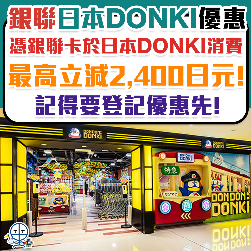 【日本DONKI 銀聯優惠】憑銀聯卡於日本DONKI消費，最高立減2,400日元！