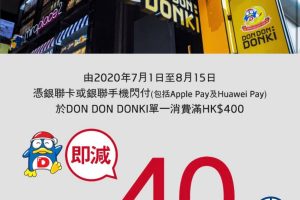 unionpay-donki-銀聯-優惠