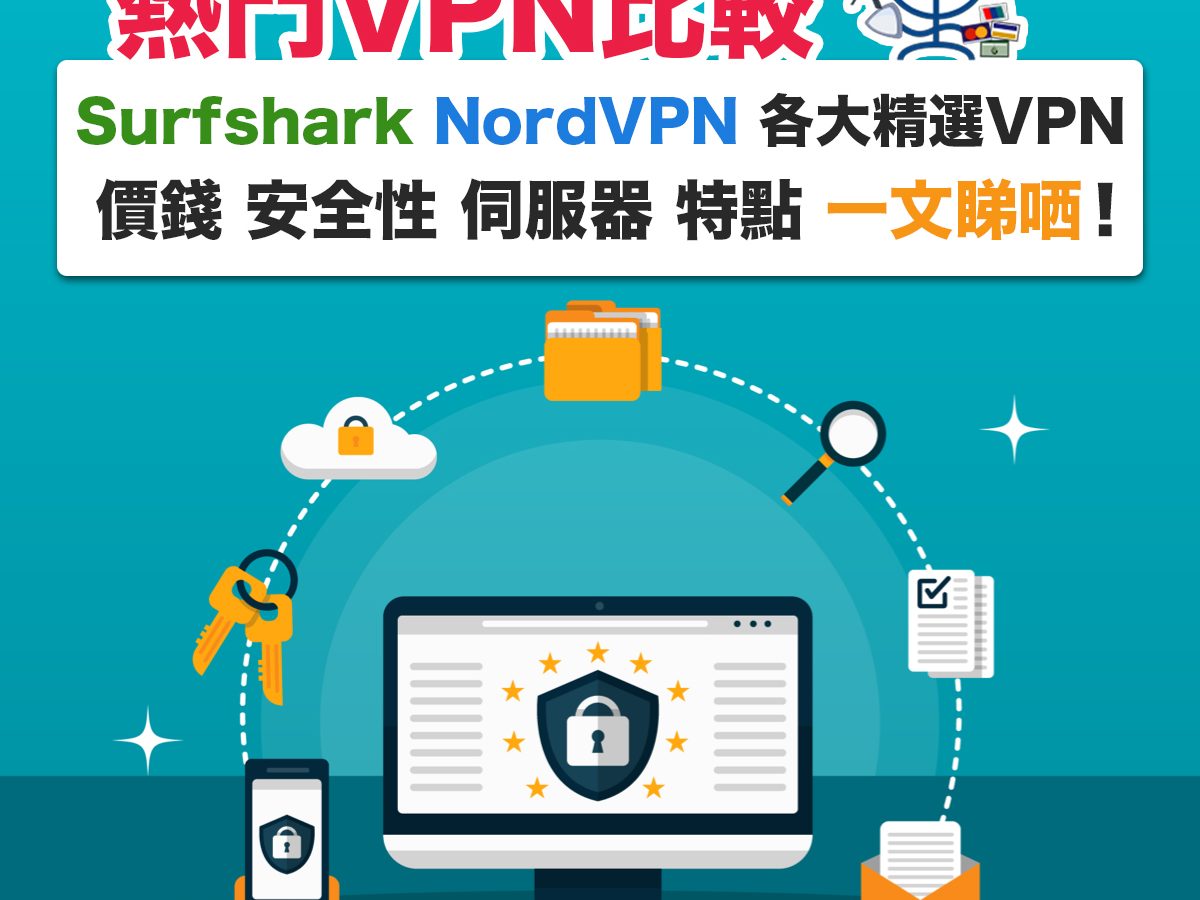 香港vpn比較及信用卡優惠 Nord Vpn Proton Vpn Surfshark Vpn 各大精選vpn價錢安全性伺服器特點一文睇哂 里先生 Home