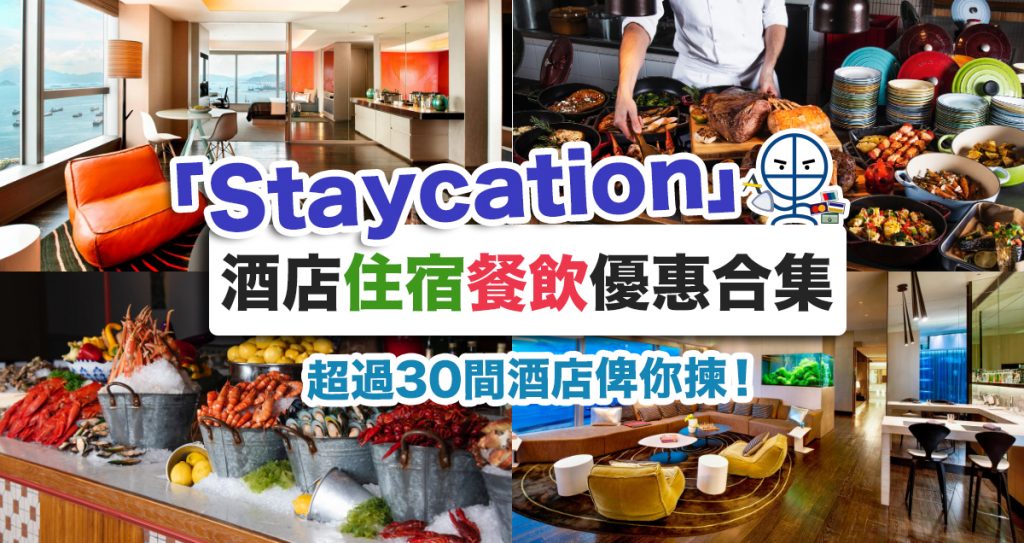 Staycation優惠 價錢分類 香港酒店優惠抵玩住宿連餐飲自助餐package合集年疫情特惠package限時優惠定時更新 10月11月12 月最新優惠 里先生 Home