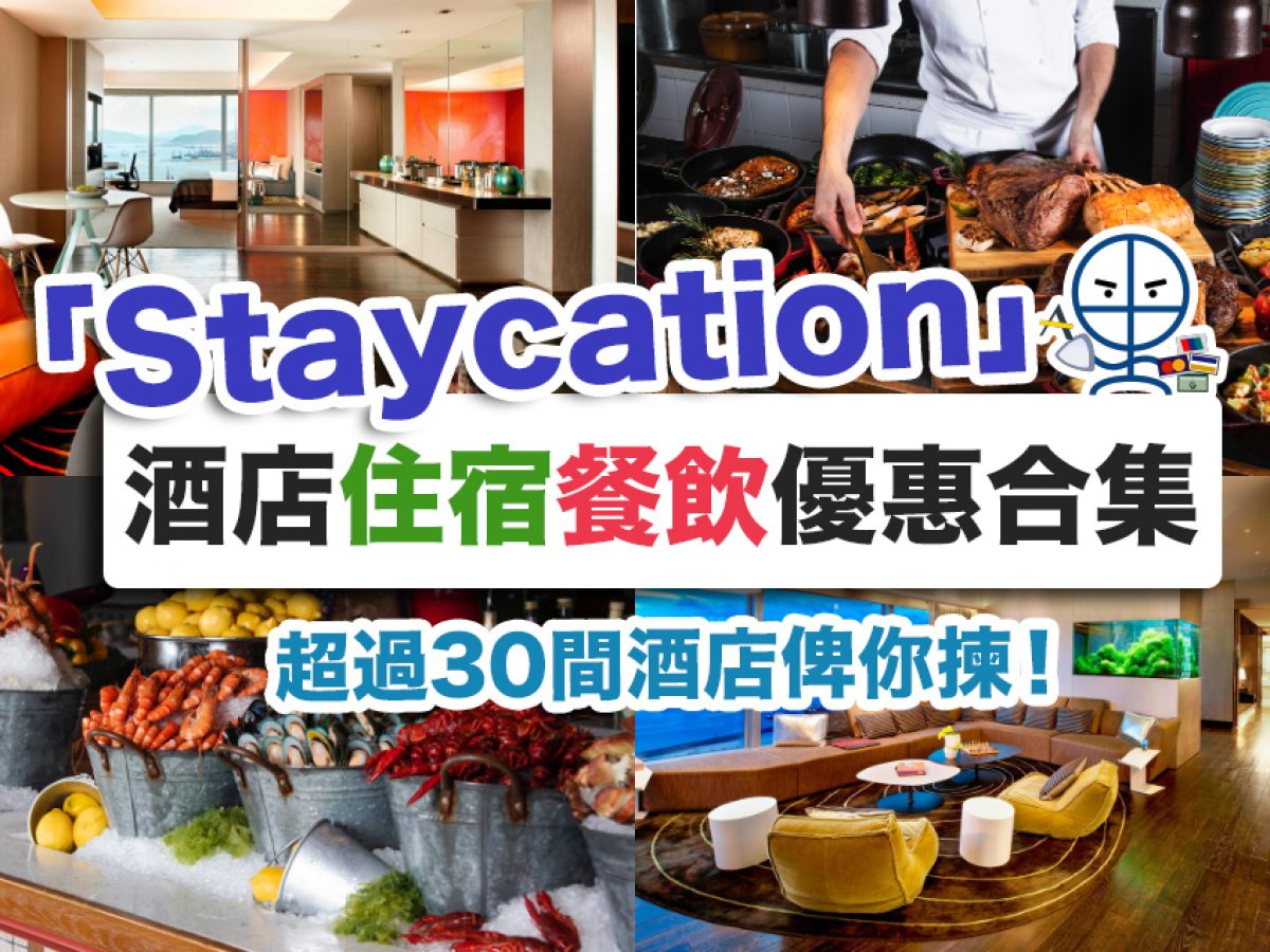 Staycation優惠 價錢分類 香港酒店優惠抵玩住宿連餐飲自助餐package合集年疫情特惠package限時優惠定時更新 10月11月12 月最新優惠 里先生 Home