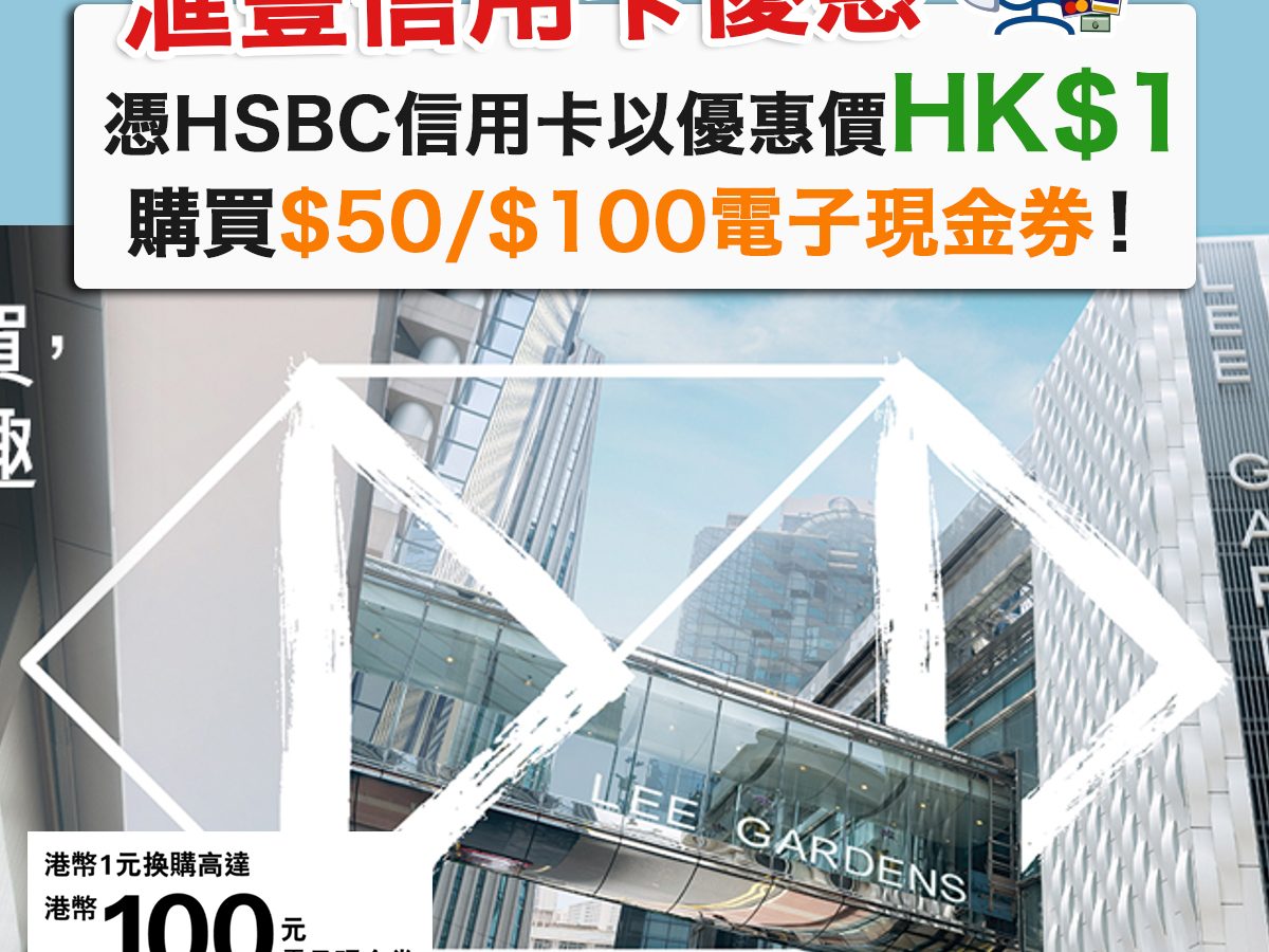 滙豐信用卡利園區優惠 憑hsbc信用卡以優惠價hk 1購買lee Garden 50 100電子現金券 里先生 Home