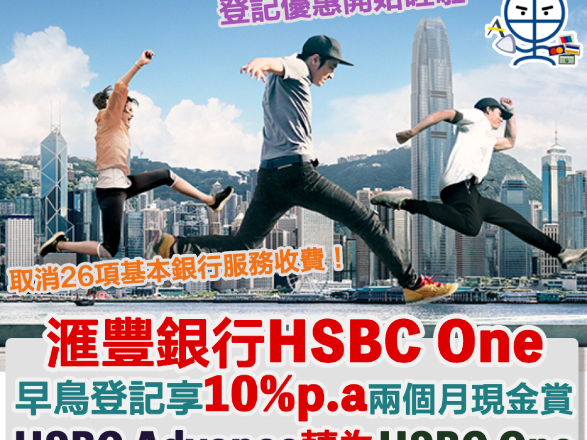 滙豐one Hsbc One取消26項服務收費新戶口 Hsbc One 而hsbc Advance將被取消 里先生 Home