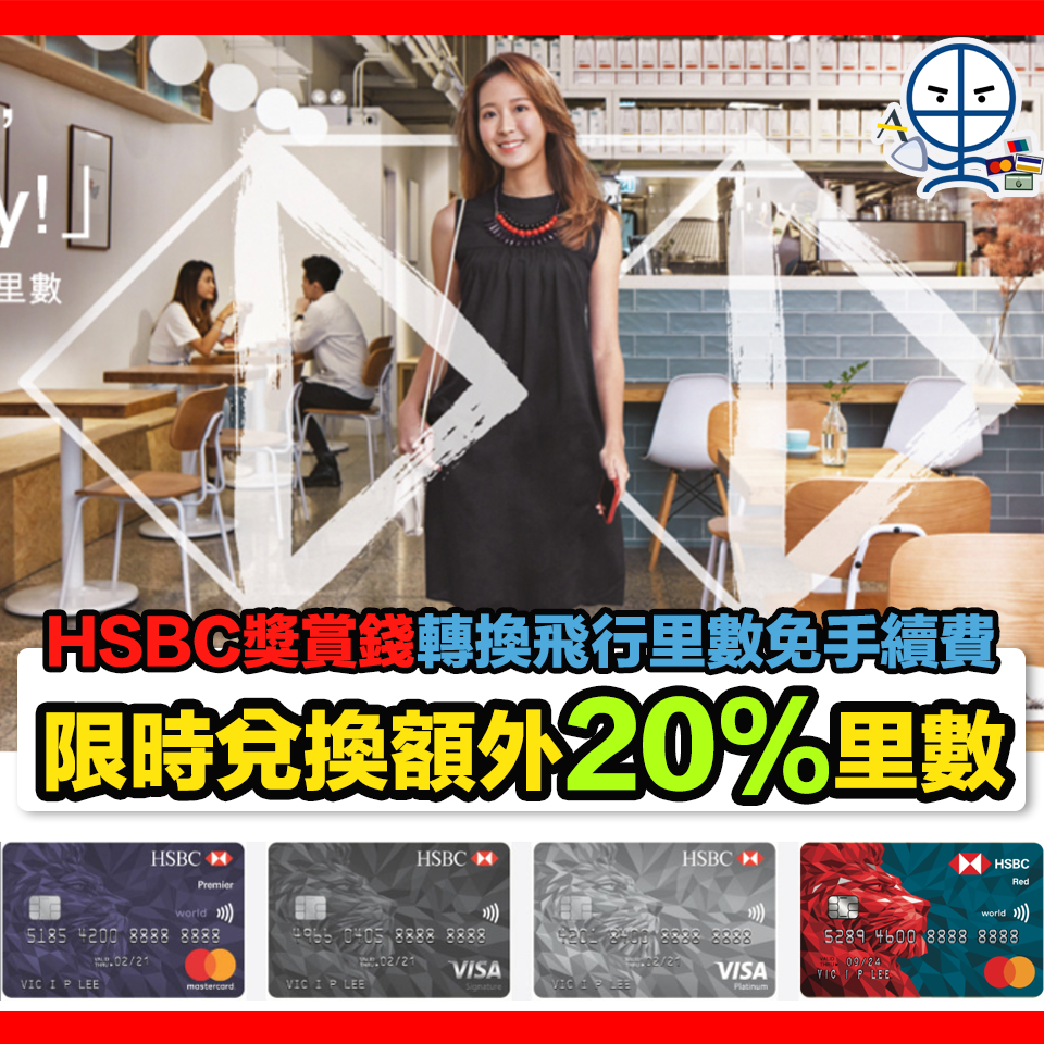 HSBC兌換Asia Miles額外20% Bonus！現時AM/ Avios / KrisFlyer免手續費！即時可以收到Asia ...