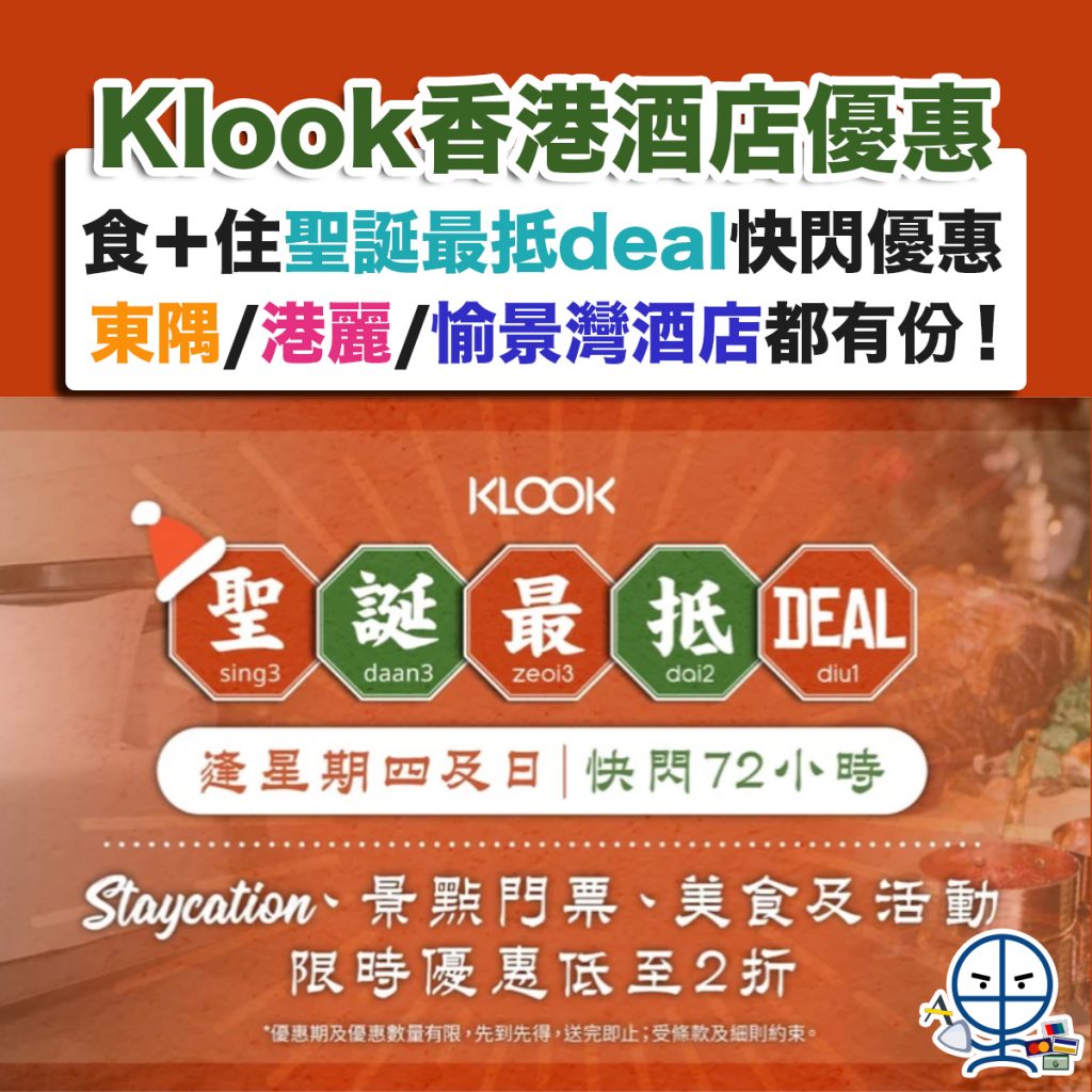 klook-staycation-聖誕最抵deal