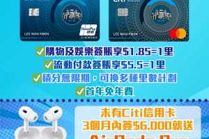 【Citi Rewards 信用卡】迎新3個月內簽$6,000放AirPods Pro 2！購物及娛樂簽賬享8.1x積分回贈/$1.85=1里，積分換Asia Miles/Avios都得！