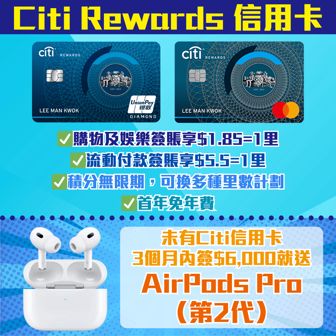 【Citi Rewards 信用卡】迎新3個月內簽$6,000放AirPods Pro 2！購物及娛樂簽賬享8.1x積分回贈/$1.85=1里，積分換Asia Miles/Avios都得！