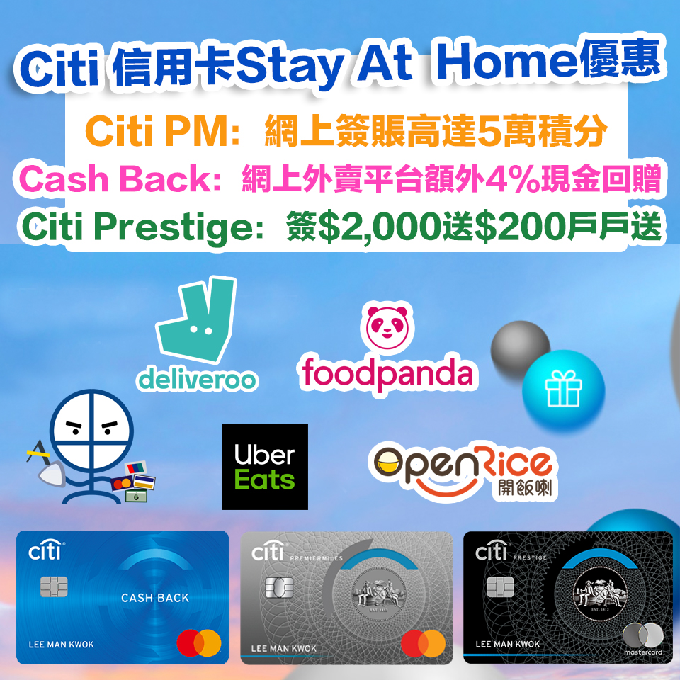 Citi信用卡Stay At Home優惠】Foodpanda/Deliveroo/Uber Eat/OpenRice 