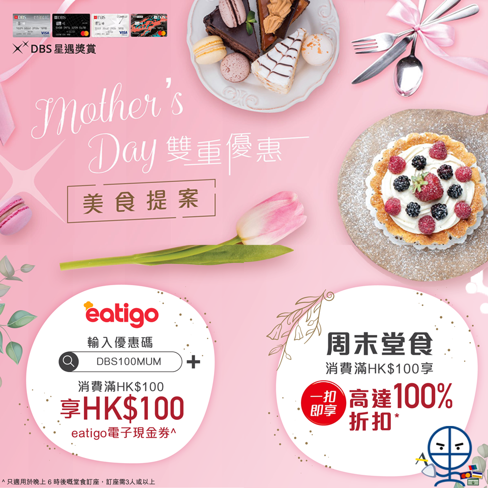 Dbs信用卡餐飲食飯優惠 母親節限定eatigo 堂食消費簽hk 100回hk 100 里先生 Home