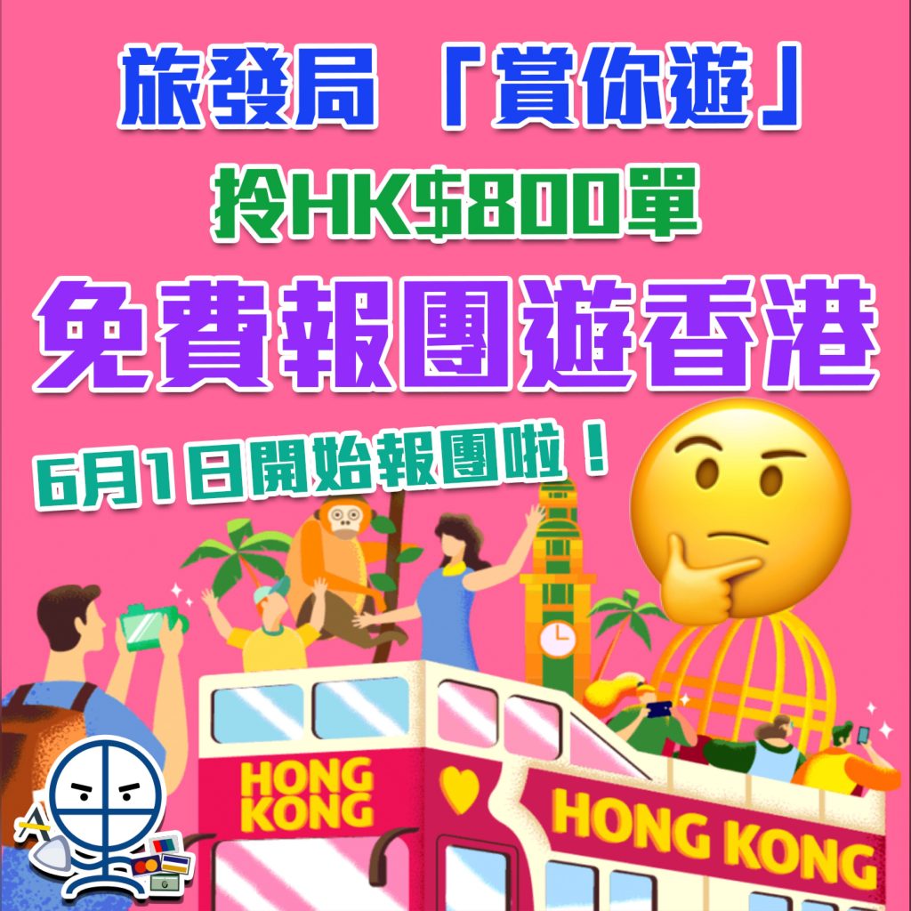 旅發局賞你遊香港 政府津貼本地遊消費滿hk 800即免費參加本地旅行團最快6月出團名額2萬 里先生mr Miles