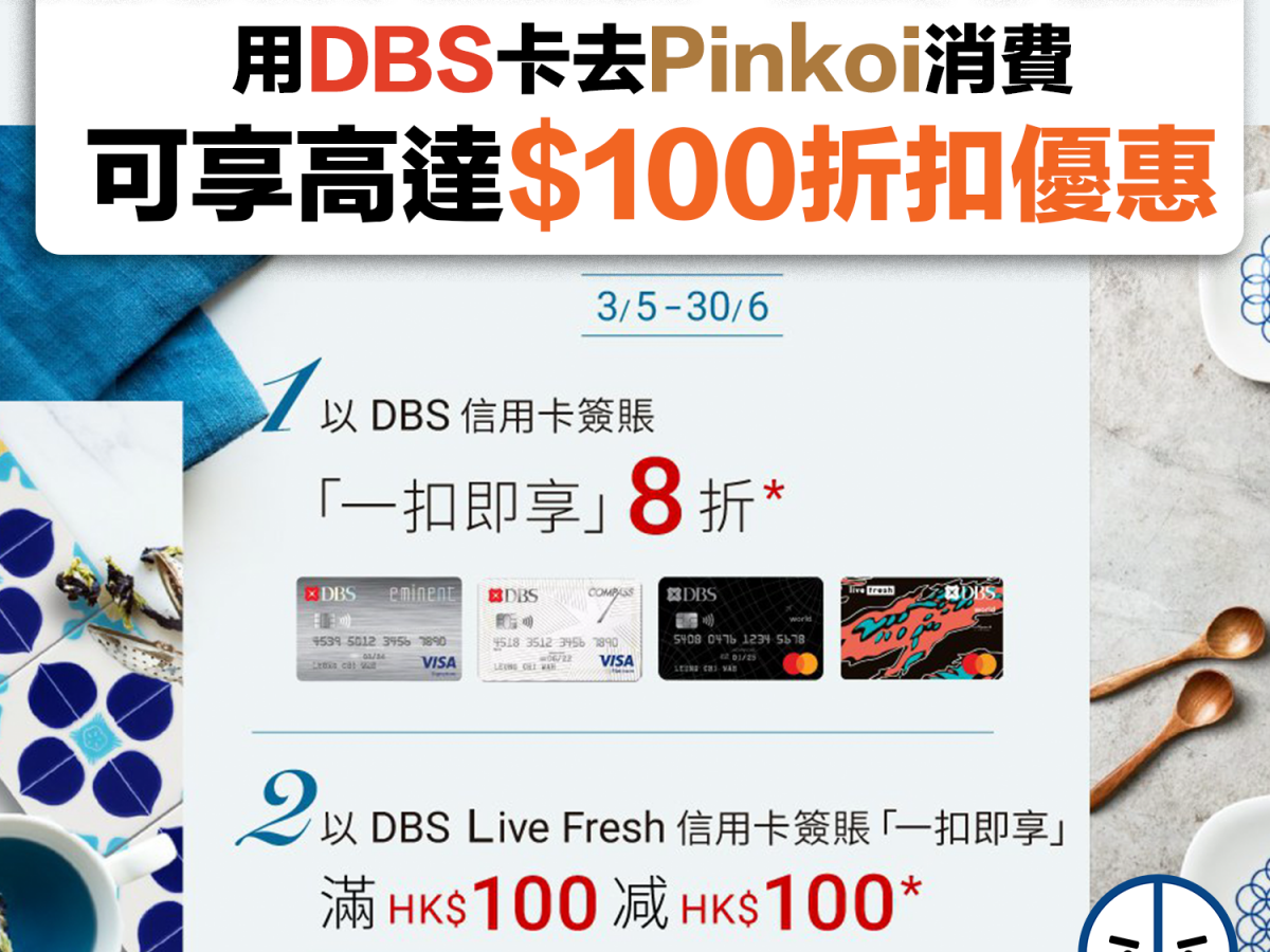 Dbs信用卡pinkoi優惠 一扣即享高達hk 100折扣優惠最高有100 回贈 里先生 Home