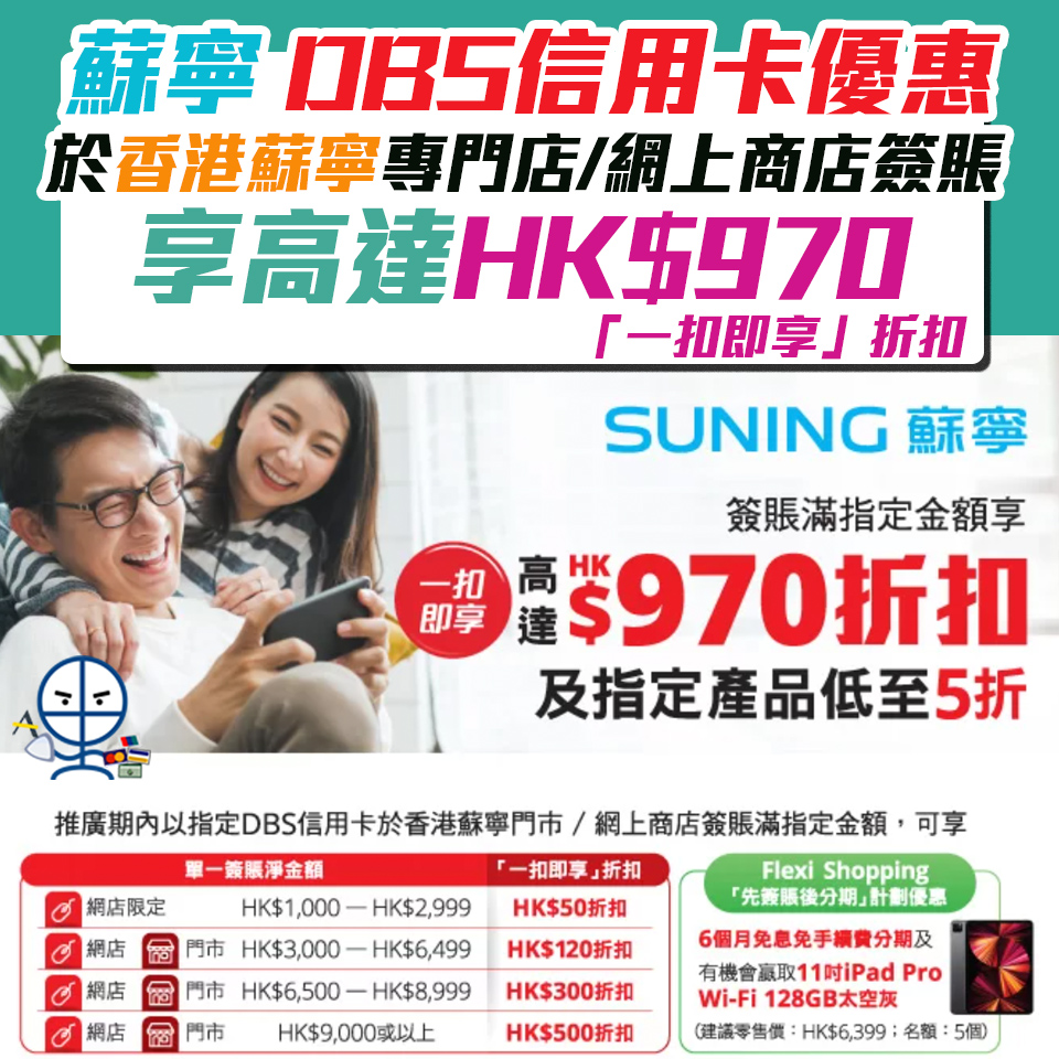 蘇寧dbs信用卡優惠 以dbs信用卡於香港蘇寧專門店 網上商店簽賬可享高達hk 600 一扣即享 折扣指定商品低至6折 里先生