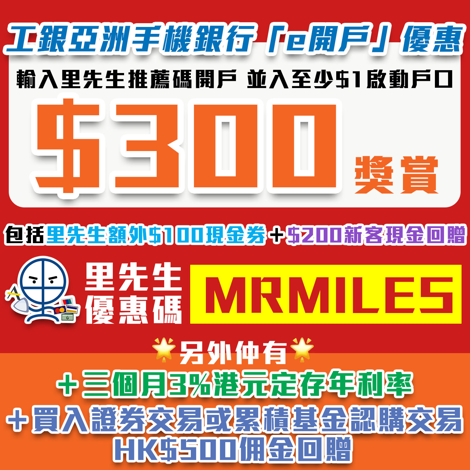 工銀亞洲手機銀行 E開戶 優惠 里先生推薦碼 Mrmiles 成功開立綜合賬戶拎 300獎賞 里先生 Home