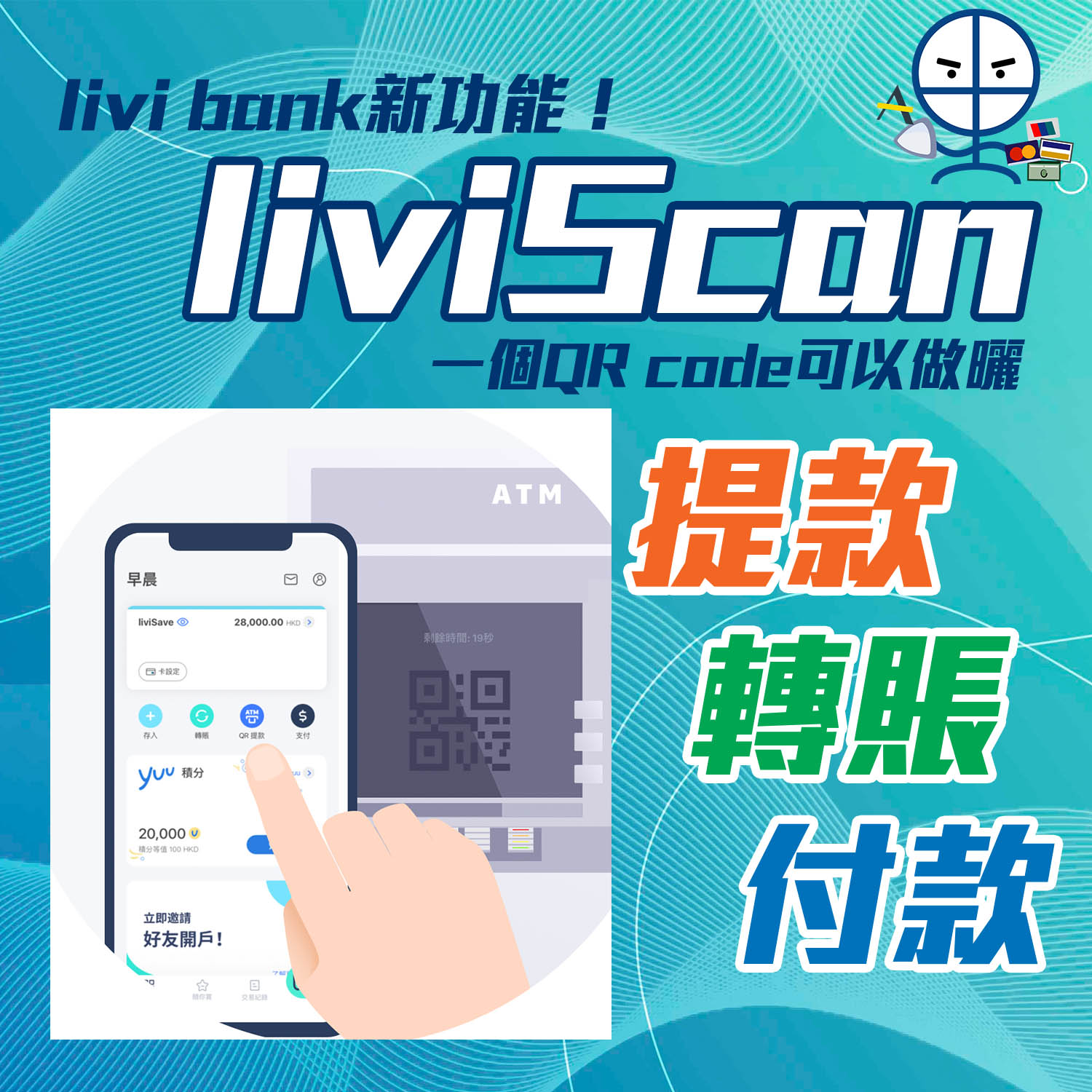 Liviscan 一個qr Code幫你處理曬atm提款 Fps轉數快轉賬 商戶付款 首間推出三合一二維碼掃瞄功能嘅銀行 里先生