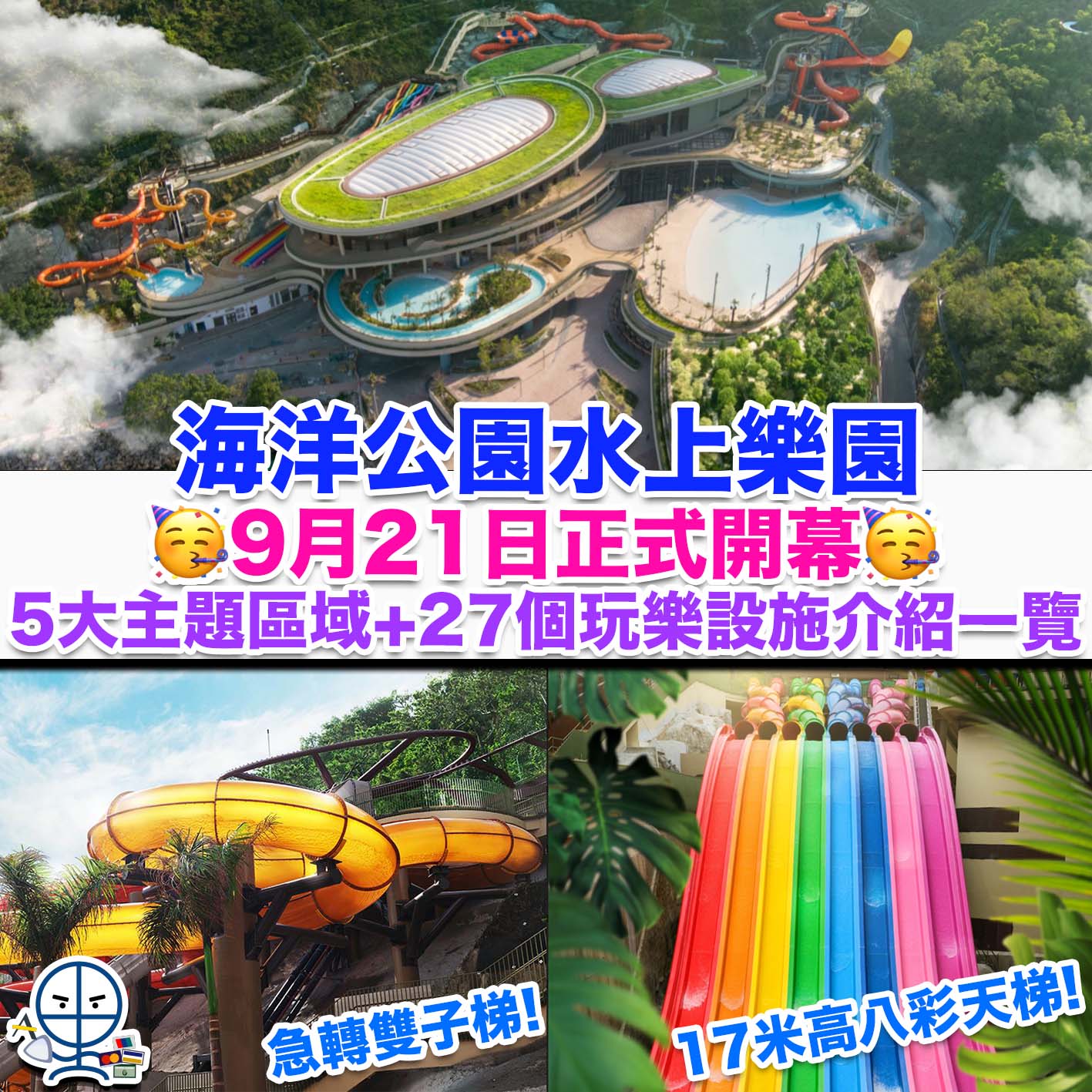 海洋公園水上樂園 海洋公園水上樂園9月21日正式開幕 17米高八彩天梯夠刺激 5大主題區域 27個室內及戶外玩樂設施介紹一覽 里先生