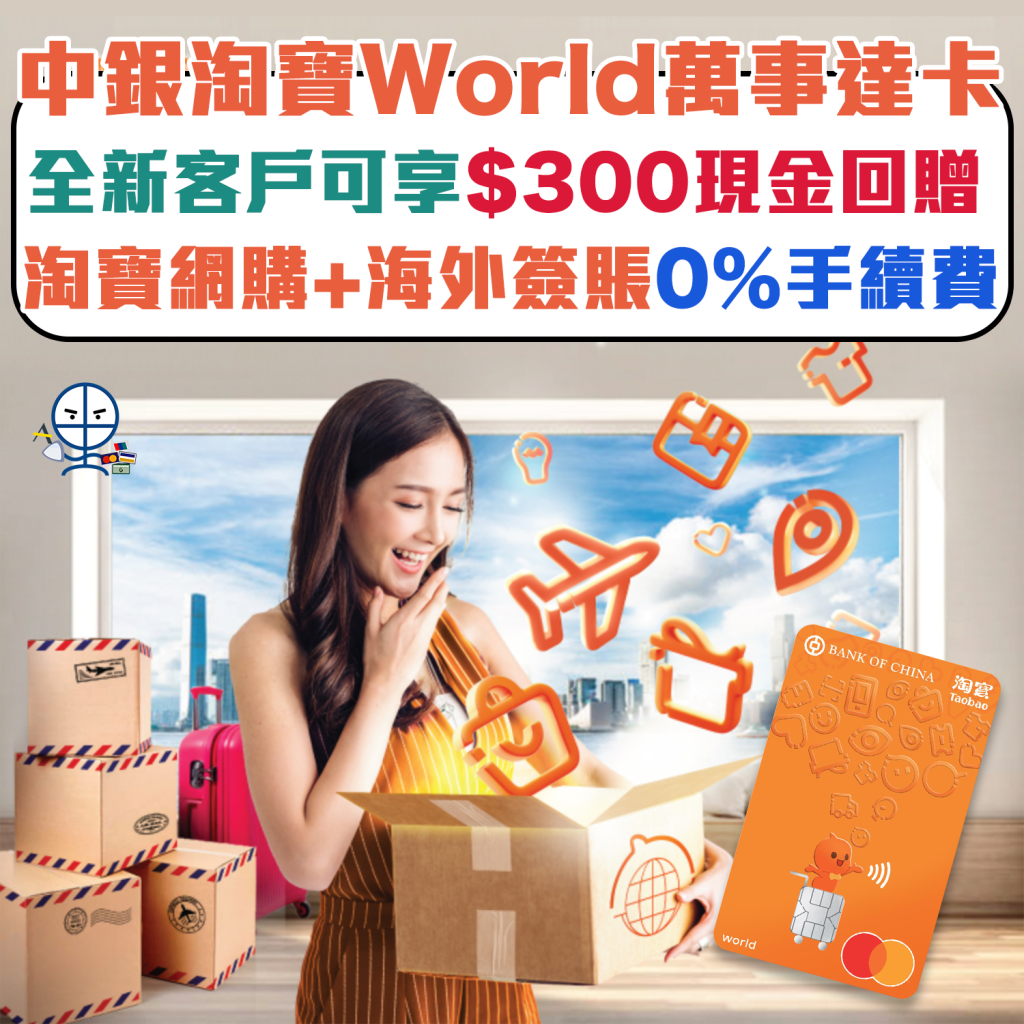 【中銀淘寶World萬事達卡】淘寶網購+海外簽賬0%手續費！仲可以賺埋積分！迎新優惠高達HK$300現金回贈！