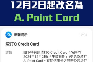 【渣打Q Credit Card】12月2日起改名A. Point Card! 永久免年費+淘寶0手續費 迎新高達$1,000獎賞！支付寶聯營卡！