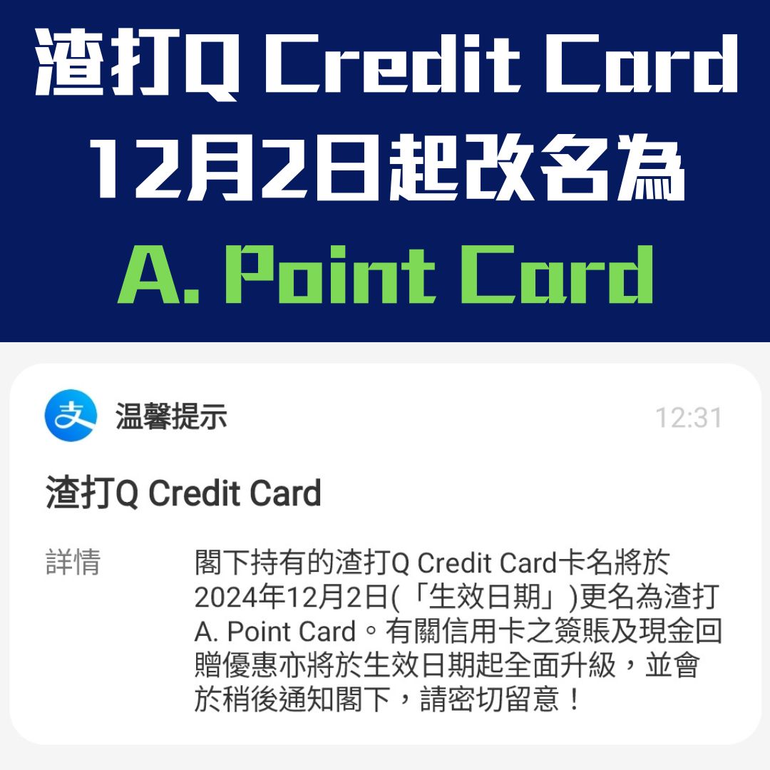 【渣打Q Credit Card】12月2日起改名A. Point Card! 永久免年費+淘寶0手續費 迎新高達$1,000獎賞！支付寶聯營卡！