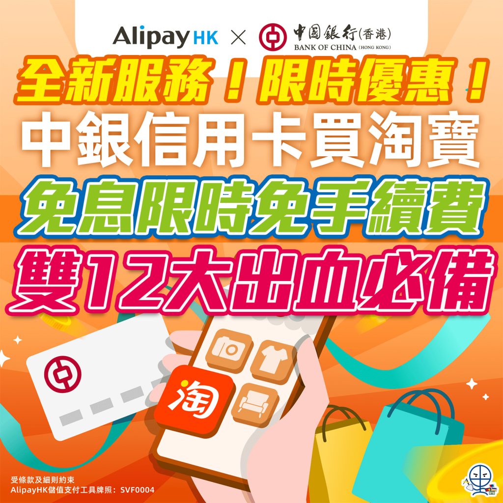 Boc信用卡分期登陸 Alipayhk｜雙12淘寶必備，3個月分期免息限時免手續費＋仲可享雙12特別優惠！ 里先生 Mr Miles 9614