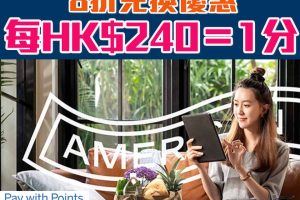 AE積分換現金｜Pay with Points Max 240分=HK$1 即8折優惠！  AE白金卡、AE白金信用卡、AE Explorer卡都適用！