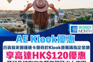 【AE Klook 優惠】AE信用卡於Klook簽賬滿指定金額可享高達HK$120優惠！預訂全球指定主題樂園更享低至1折優惠！