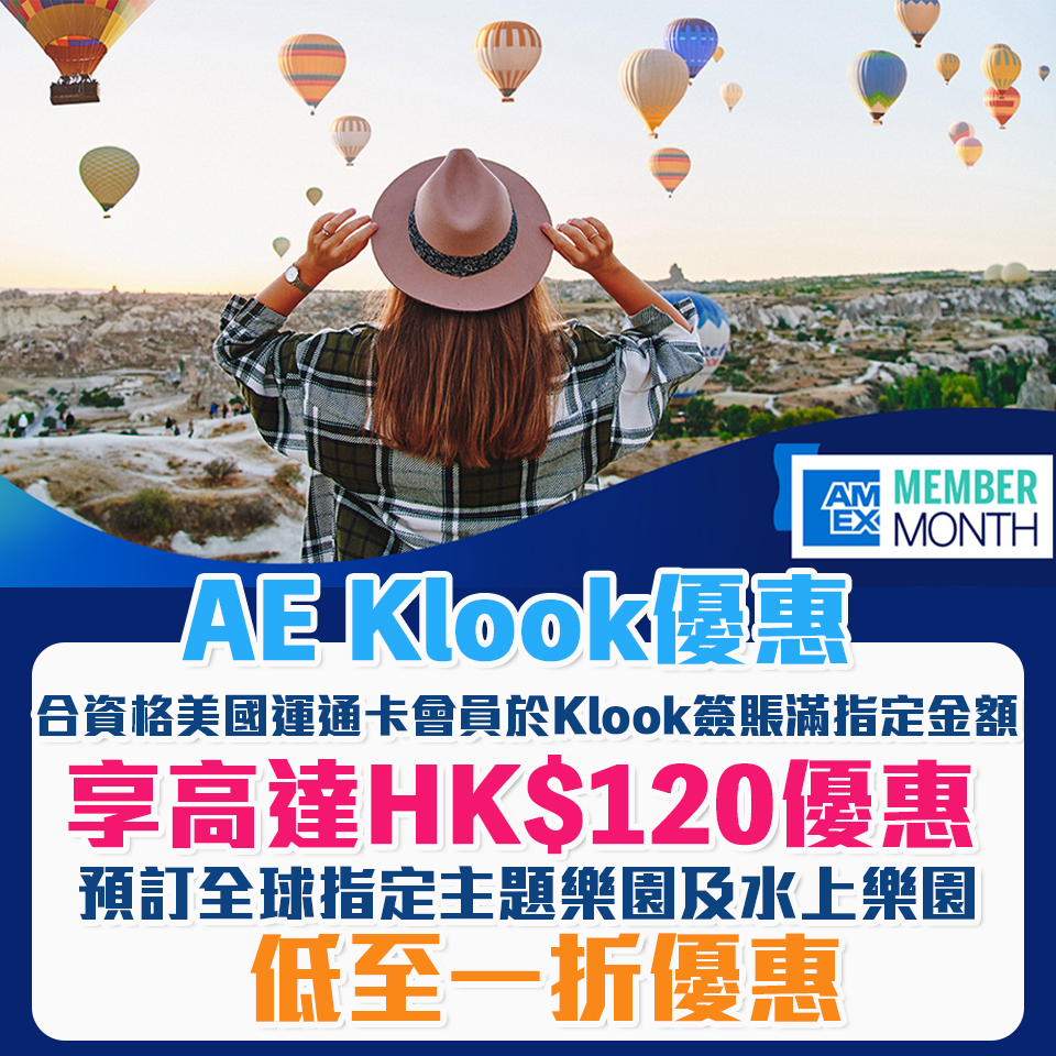 【AE Klook 優惠】AE信用卡於Klook簽賬滿指定金額可享高達HK$120優惠！預訂全球指定主題樂園更享低至1折優惠！