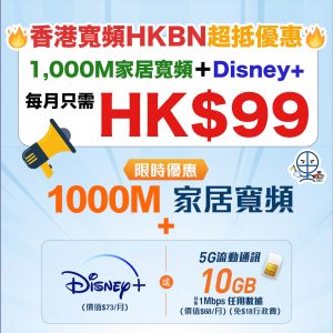 HKBN-優惠-disney+-家居寬頻-5g-優惠