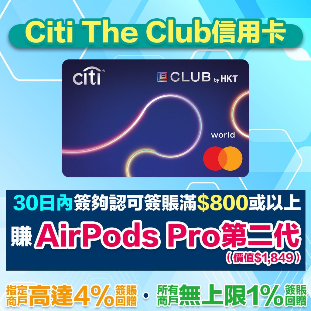 Citi The Club信用卡｜迎新簽HK$800有AirPods Pro 2！！指定商戶4% Club積分簽賬回贈！ | 里先生Mr. Miles