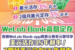 【WeLab Bank優惠】美元高息存款！活期年利率高達3%¹；定期年利率連現金回贈高達5%²！